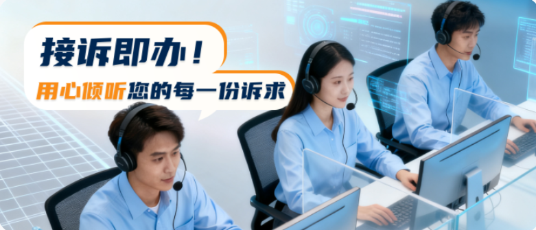 接诉即办